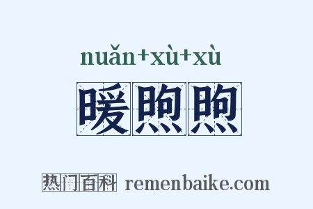 暖煦煦是什么意思的图片